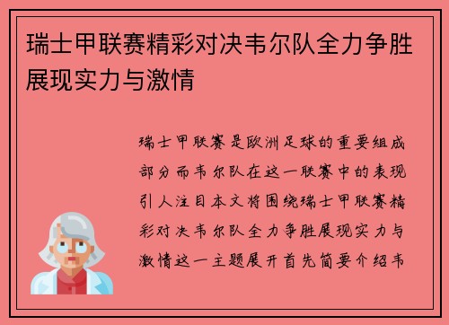 瑞士甲联赛精彩对决韦尔队全力争胜展现实力与激情