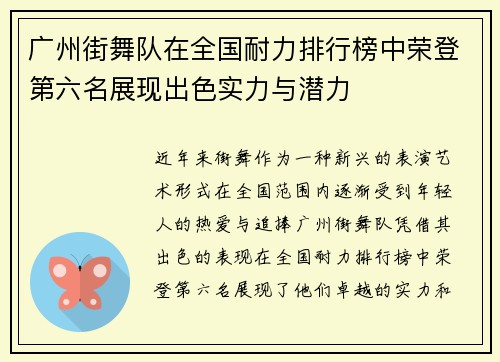 广州街舞队在全国耐力排行榜中荣登第六名展现出色实力与潜力