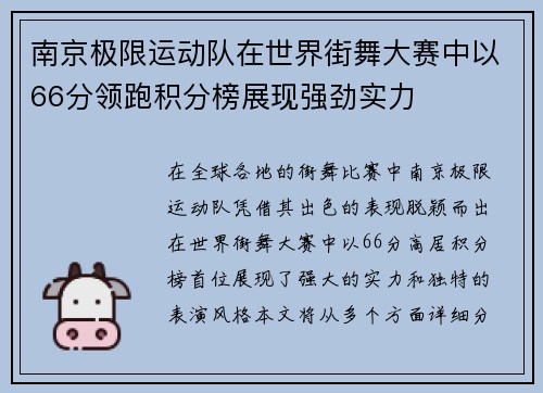 南京极限运动队在世界街舞大赛中以66分领跑积分榜展现强劲实力