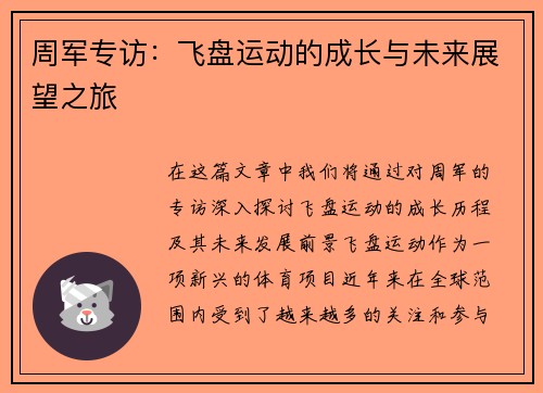 周军专访：飞盘运动的成长与未来展望之旅