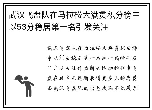 武汉飞盘队在马拉松大满贯积分榜中以53分稳居第一名引发关注