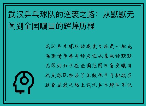 武汉乒乓球队的逆袭之路：从默默无闻到全国瞩目的辉煌历程