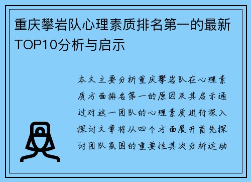重庆攀岩队心理素质排名第一的最新TOP10分析与启示