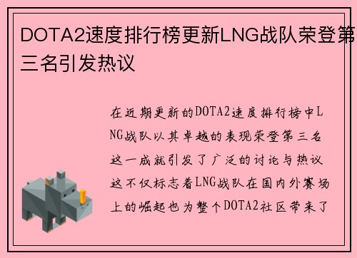 DOTA2速度排行榜更新LNG战队荣登第三名引发热议