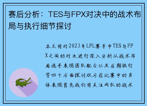 赛后分析：TES与FPX对决中的战术布局与执行细节探讨