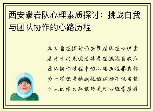 西安攀岩队心理素质探讨：挑战自我与团队协作的心路历程