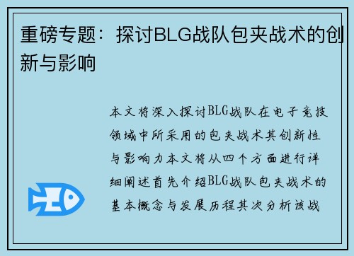 重磅专题：探讨BLG战队包夹战术的创新与影响
