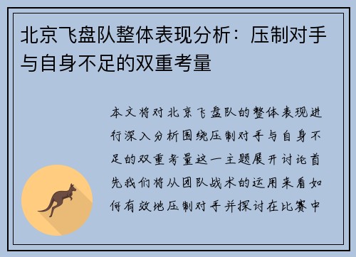 北京飞盘队整体表现分析：压制对手与自身不足的双重考量