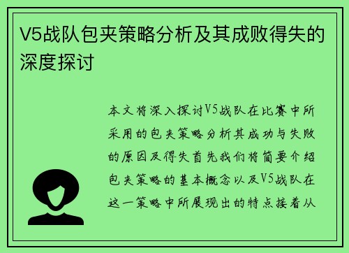 V5战队包夹策略分析及其成败得失的深度探讨