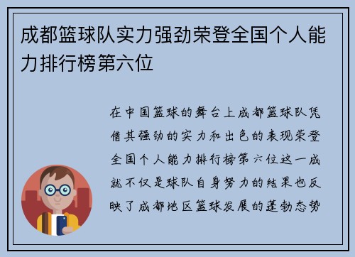 成都篮球队实力强劲荣登全国个人能力排行榜第六位
