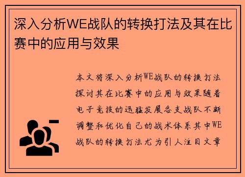深入分析WE战队的转换打法及其在比赛中的应用与效果