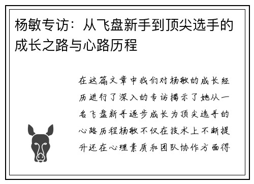 杨敏专访：从飞盘新手到顶尖选手的成长之路与心路历程
