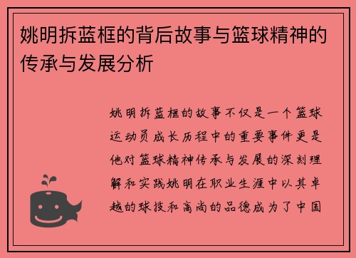 姚明拆蓝框的背后故事与篮球精神的传承与发展分析