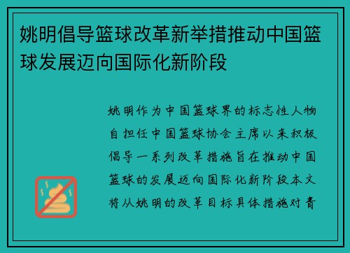 姚明倡导篮球改革新举措推动中国篮球发展迈向国际化新阶段