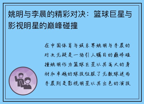姚明与李晨的精彩对决：篮球巨星与影视明星的巅峰碰撞