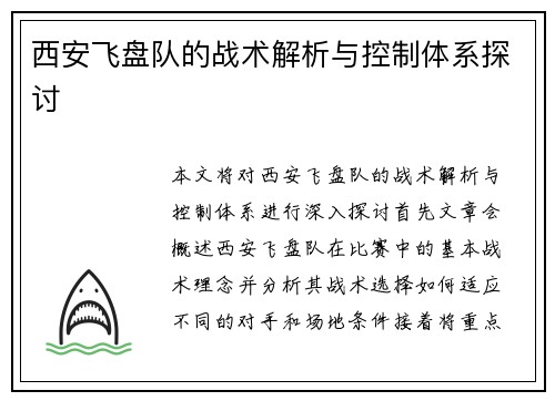 西安飞盘队的战术解析与控制体系探讨
