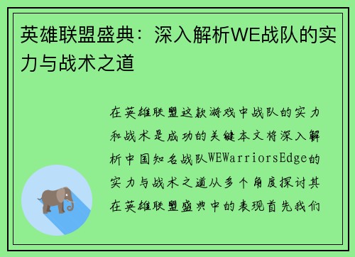 英雄联盟盛典：深入解析WE战队的实力与战术之道