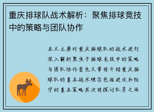 重庆排球队战术解析：聚焦排球竞技中的策略与团队协作