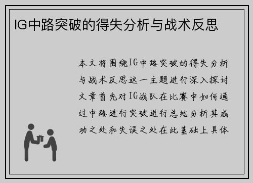 IG中路突破的得失分析与战术反思