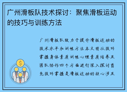 广州滑板队技术探讨：聚焦滑板运动的技巧与训练方法