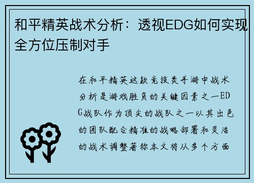 和平精英战术分析：透视EDG如何实现全方位压制对手