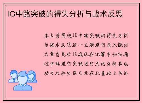 IG中路突破的得失分析与战术反思
