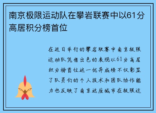 南京极限运动队在攀岩联赛中以61分高居积分榜首位