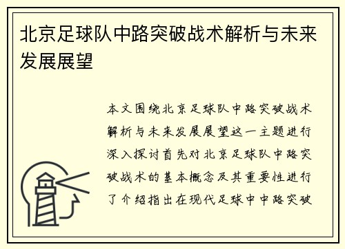 北京足球队中路突破战术解析与未来发展展望