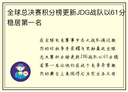 全球总决赛积分榜更新JDG战队以61分稳居第一名