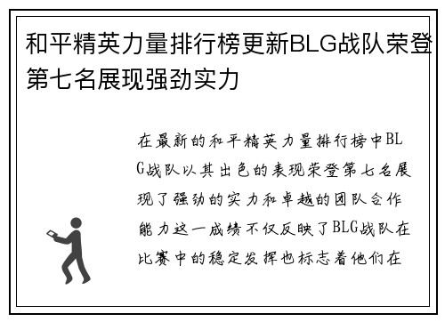 和平精英力量排行榜更新BLG战队荣登第七名展现强劲实力
