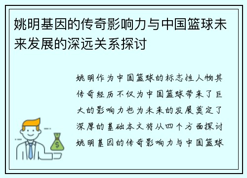 姚明基因的传奇影响力与中国篮球未来发展的深远关系探讨