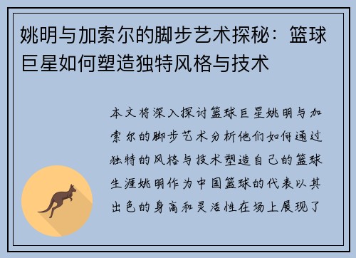 姚明与加索尔的脚步艺术探秘：篮球巨星如何塑造独特风格与技术