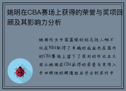 姚明在CBA赛场上获得的荣誉与奖项回顾及其影响力分析