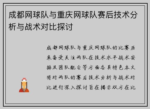 成都网球队与重庆网球队赛后技术分析与战术对比探讨