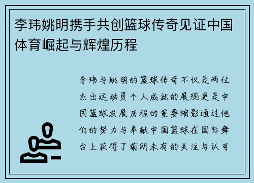 李玮姚明携手共创篮球传奇见证中国体育崛起与辉煌历程