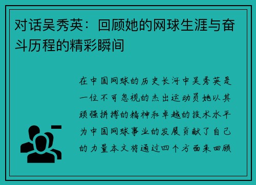 对话吴秀英：回顾她的网球生涯与奋斗历程的精彩瞬间