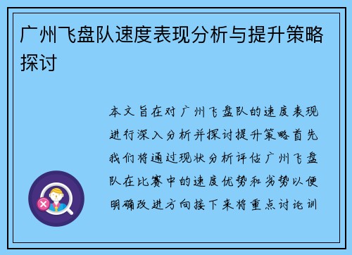 广州飞盘队速度表现分析与提升策略探讨