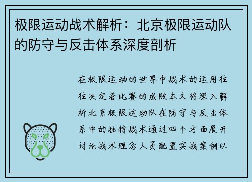 极限运动战术解析：北京极限运动队的防守与反击体系深度剖析