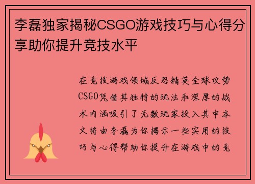李磊独家揭秘CSGO游戏技巧与心得分享助你提升竞技水平