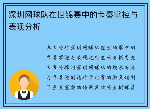 深圳网球队在世锦赛中的节奏掌控与表现分析