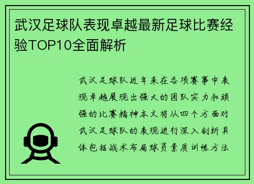 武汉足球队表现卓越最新足球比赛经验TOP10全面解析