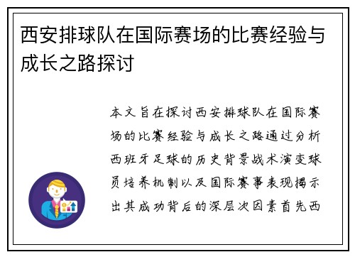 西安排球队在国际赛场的比赛经验与成长之路探讨
