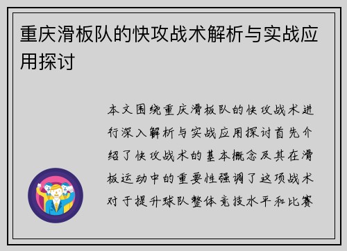 重庆滑板队的快攻战术解析与实战应用探讨