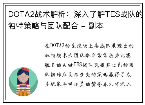 DOTA2战术解析：深入了解TES战队的独特策略与团队配合 - 副本