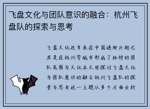飞盘文化与团队意识的融合：杭州飞盘队的探索与思考