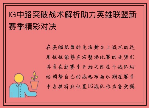 IG中路突破战术解析助力英雄联盟新赛季精彩对决