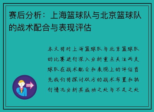 赛后分析：上海篮球队与北京篮球队的战术配合与表现评估