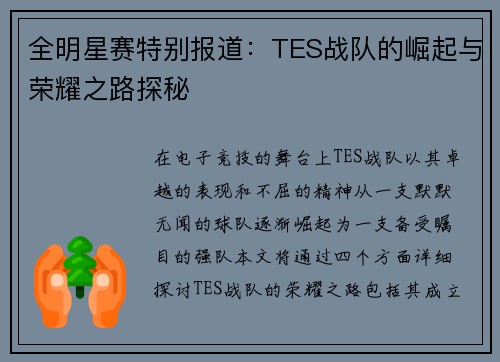 全明星赛特别报道：TES战队的崛起与荣耀之路探秘