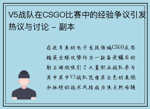 V5战队在CSGO比赛中的经验争议引发热议与讨论 - 副本
