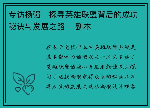 专访杨强：探寻英雄联盟背后的成功秘诀与发展之路 - 副本